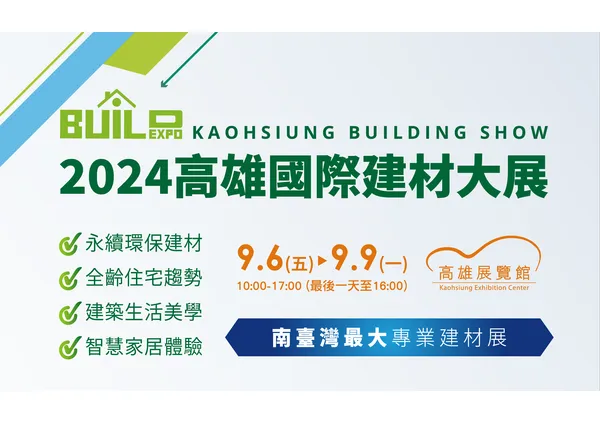 【敬邀參觀】2024 高雄國際建材大展